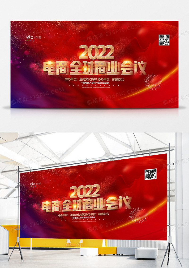 红金大气电商峰会电商会议背景展板