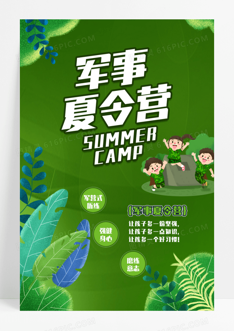 学校军事夏令营海报