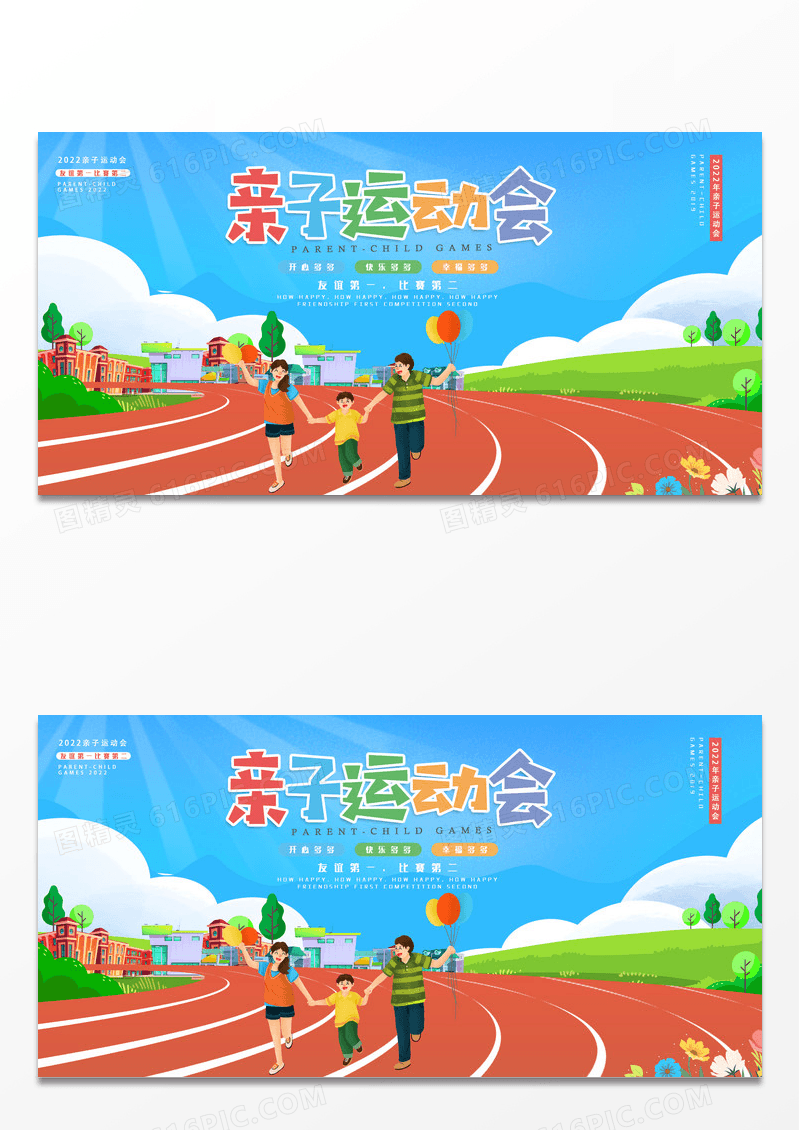 创意卡通手绘简洁亲子运动会展板