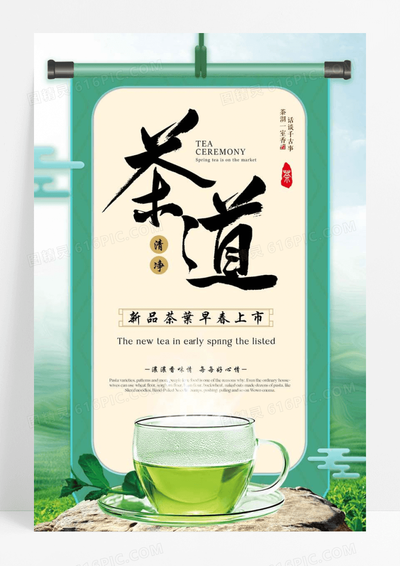 春季新茶上市海报