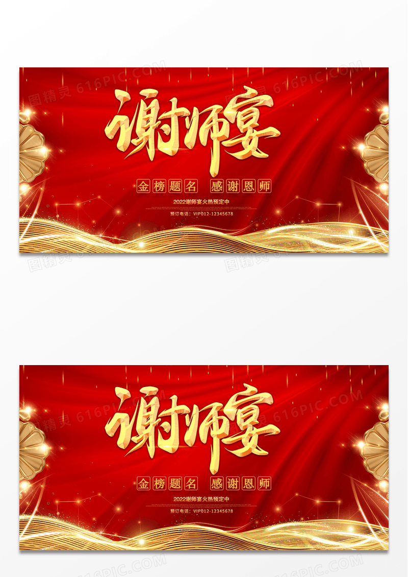 红色大气感谢恩师谢师宴升学宴海报展板舞台设计