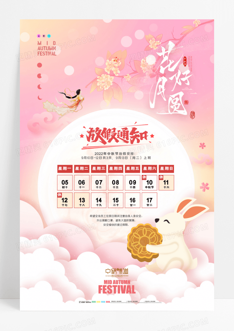 剪纸风花好月圆中秋节放假通知海报