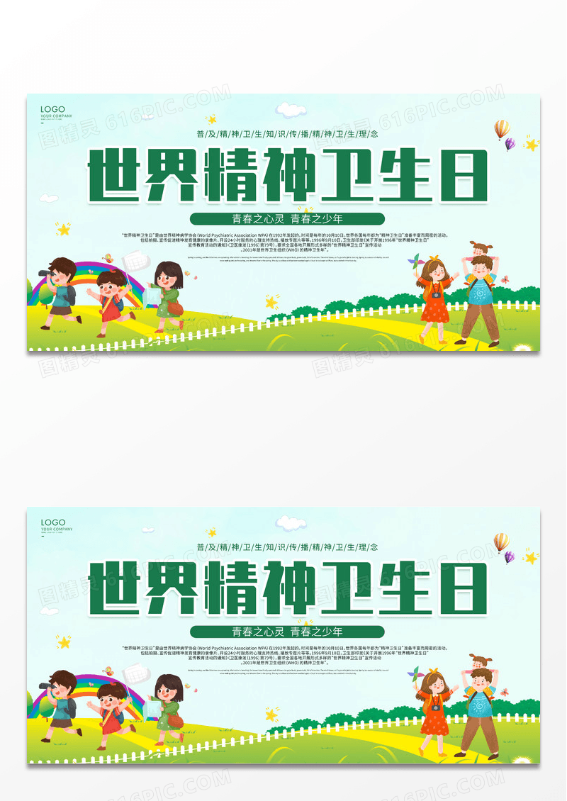 简约创意绿色卡通世界精神卫生日展板