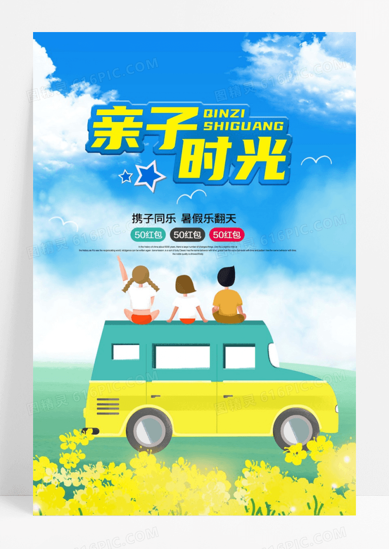 夏季亲子游蓝天白云宣传海报
