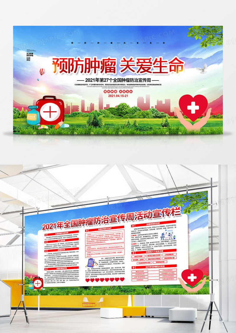 清新简约2021肿瘤防治宣传周宣传展板设计