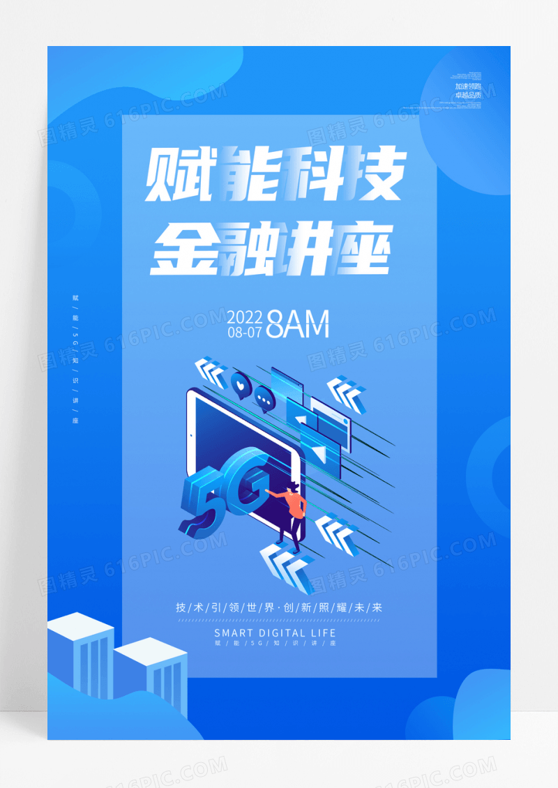 蓝色炫酷科技5G赋能知识讲座海报