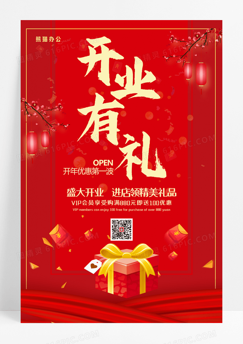 盛大开业倒计时周年庆店庆扫码有礼促销海报