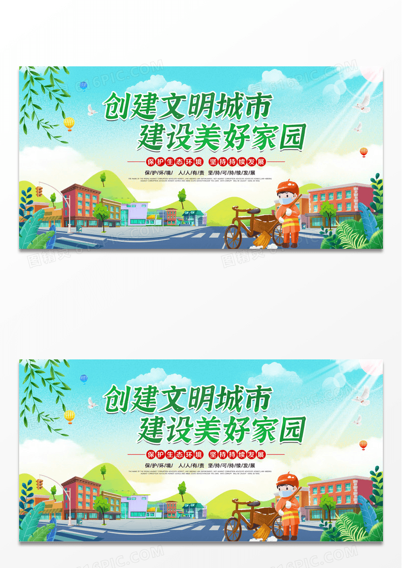 环保大气创建文明城市建设绿色城市生态文明展板