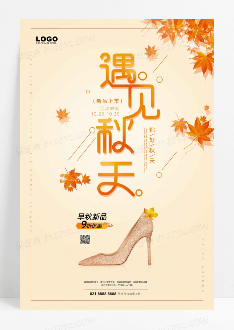 简约遇见秋天秋季促销海报