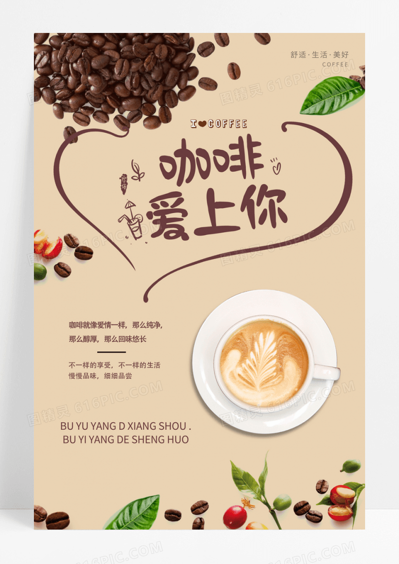 简约咖啡爱上你海报