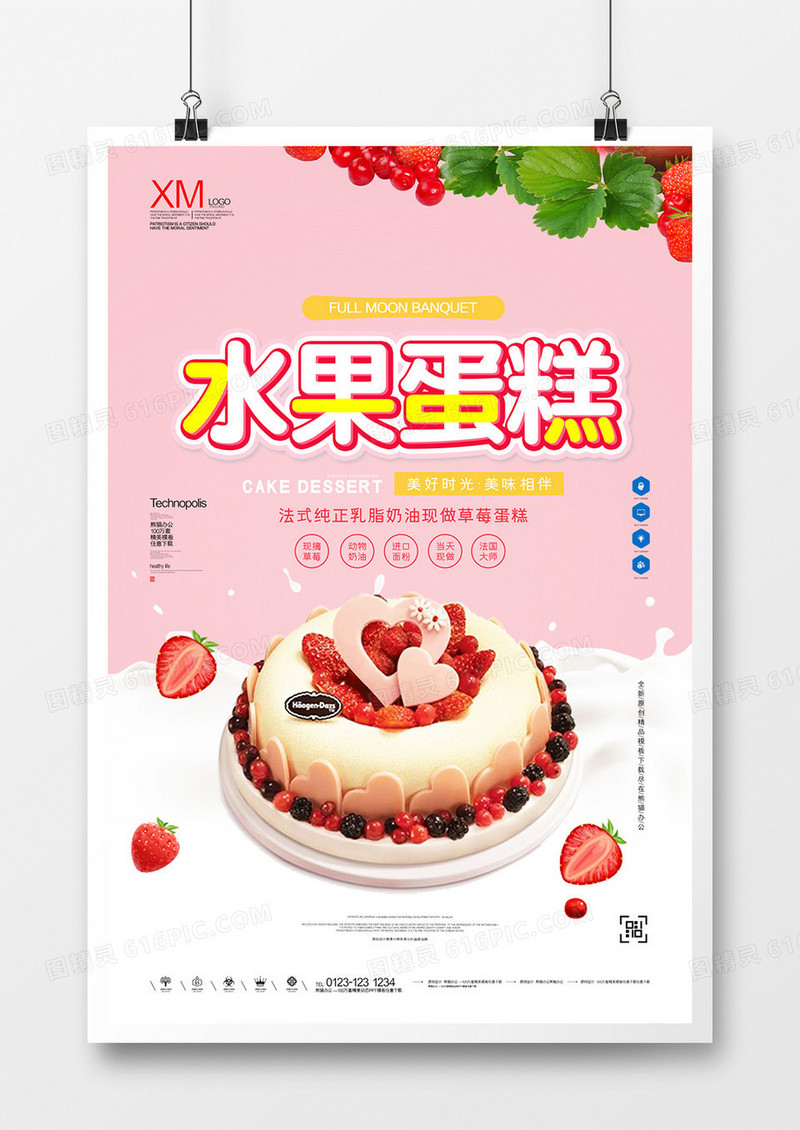 水果蛋糕宣传海报广告模板设计