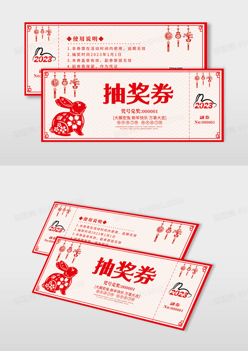 喜庆2023兔年吉祥年会抽奖券