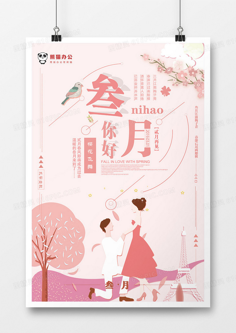 创意粉色小清新浪漫三月你好海报