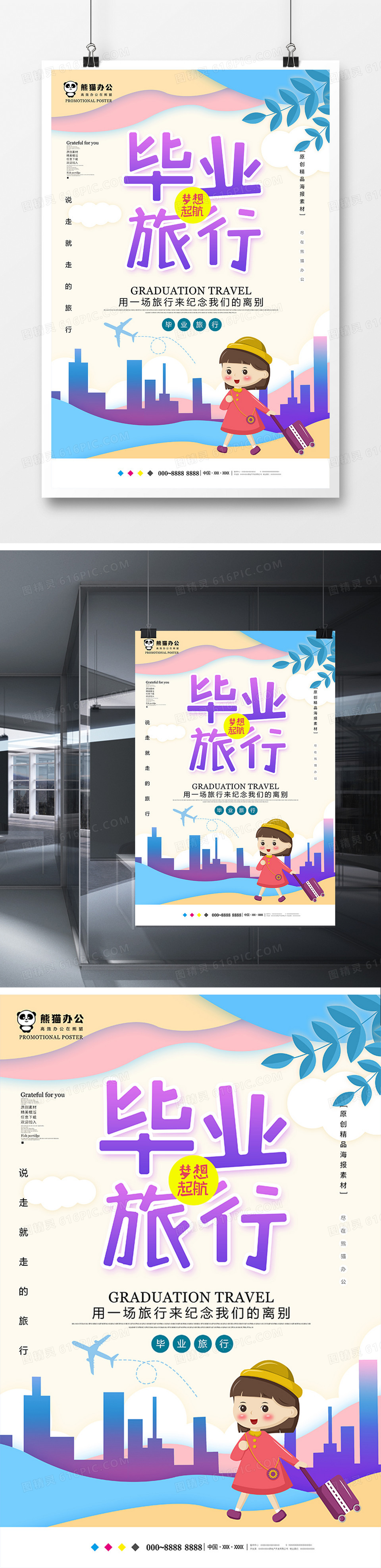 小清新毕业旅行旅游海报设计