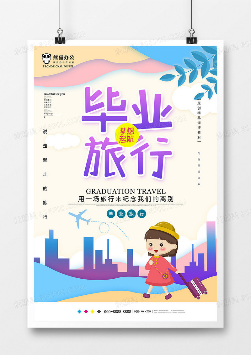 小清新毕业旅行旅游海报设计