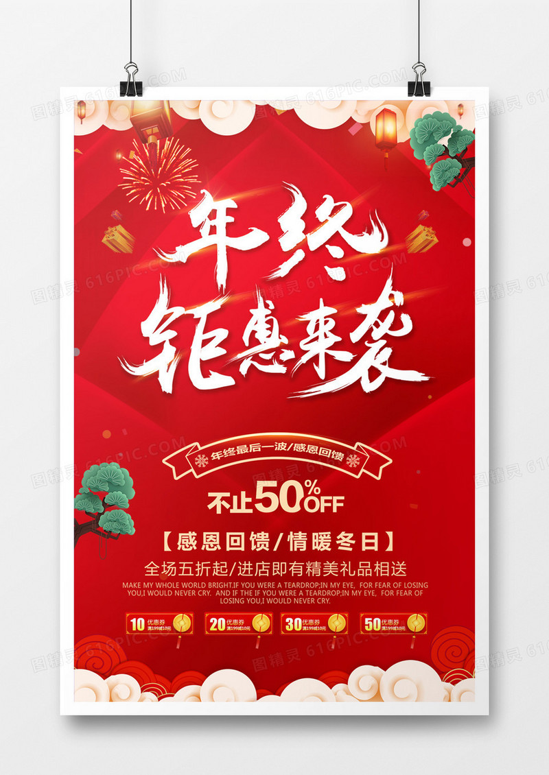 年终聚惠来袭海报