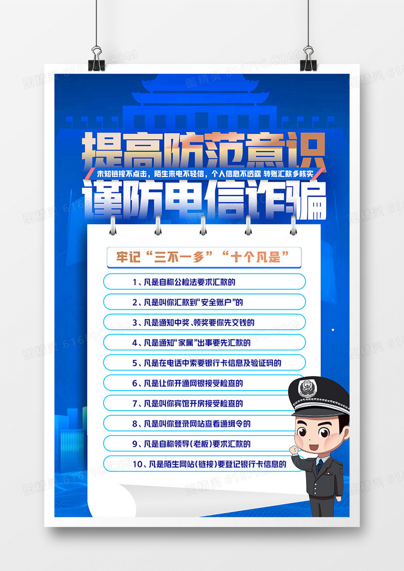 蓝色预防电信诈骗反诈骗知识宣传海报