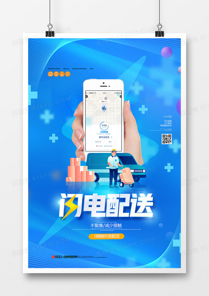 蓝色简约防疫零接触外卖闪送海报