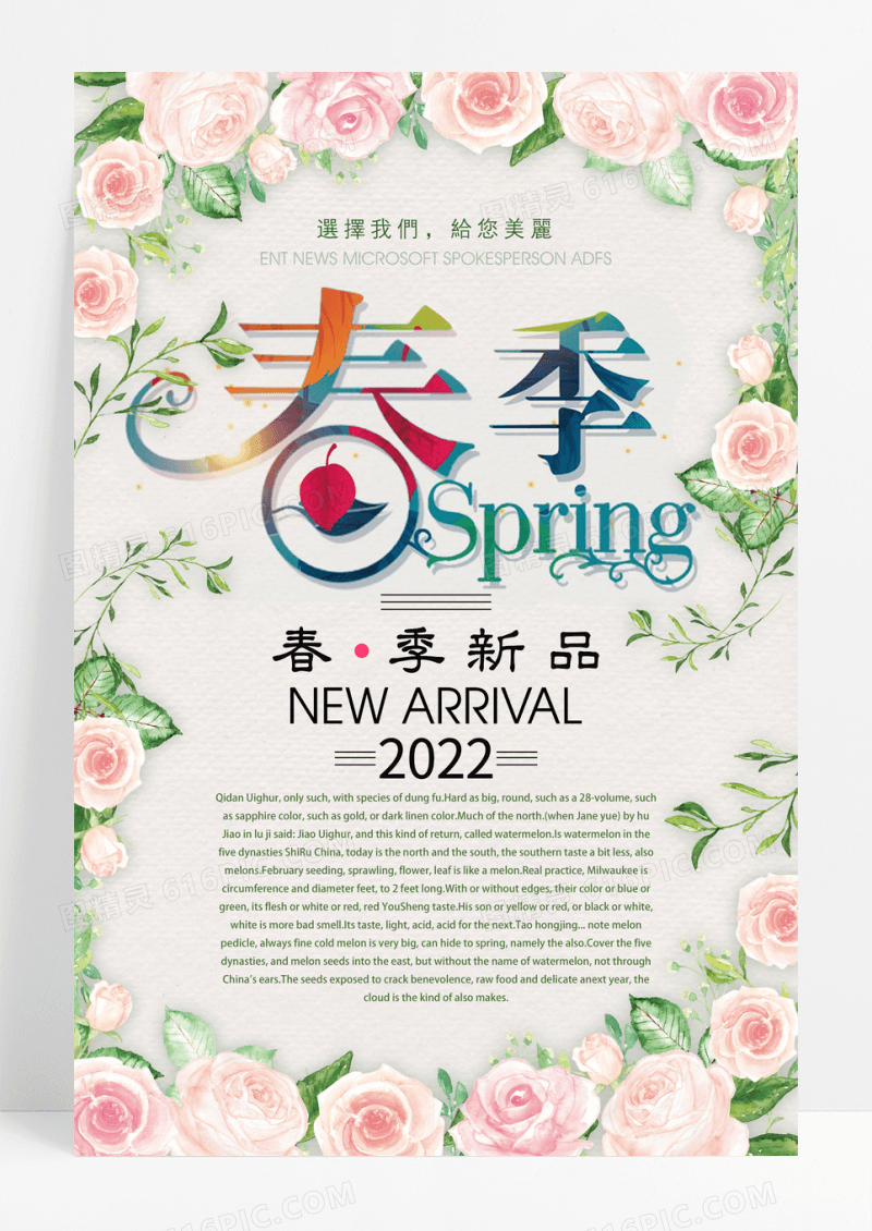 春季新品促销海报