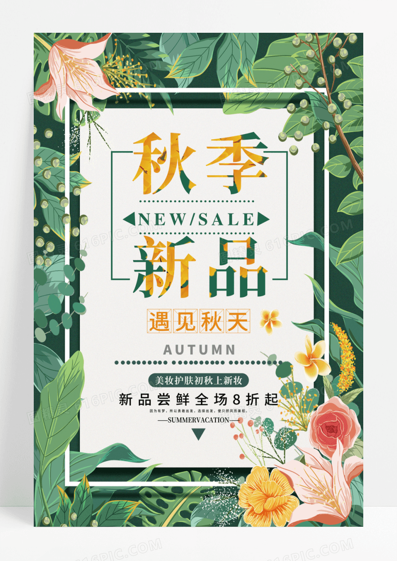 秋季新品上市促销海报