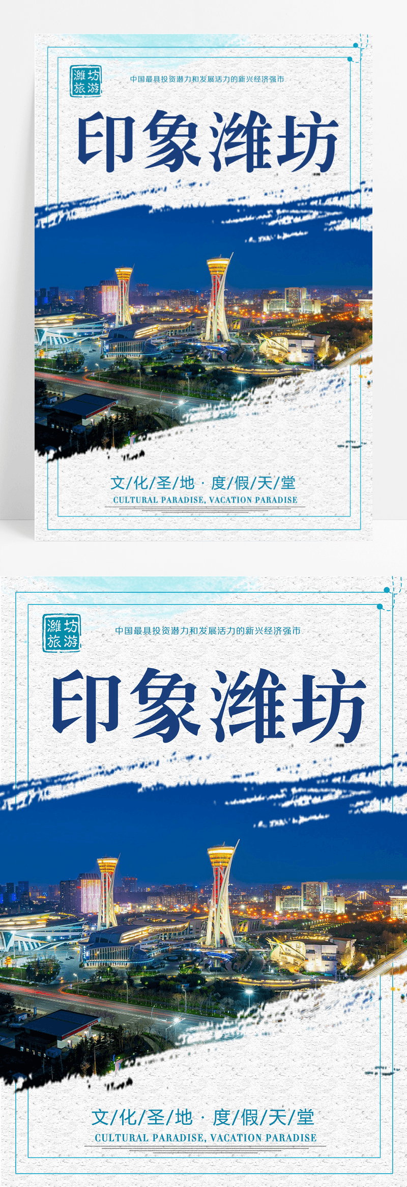 海报简约潍坊旅游海报设计