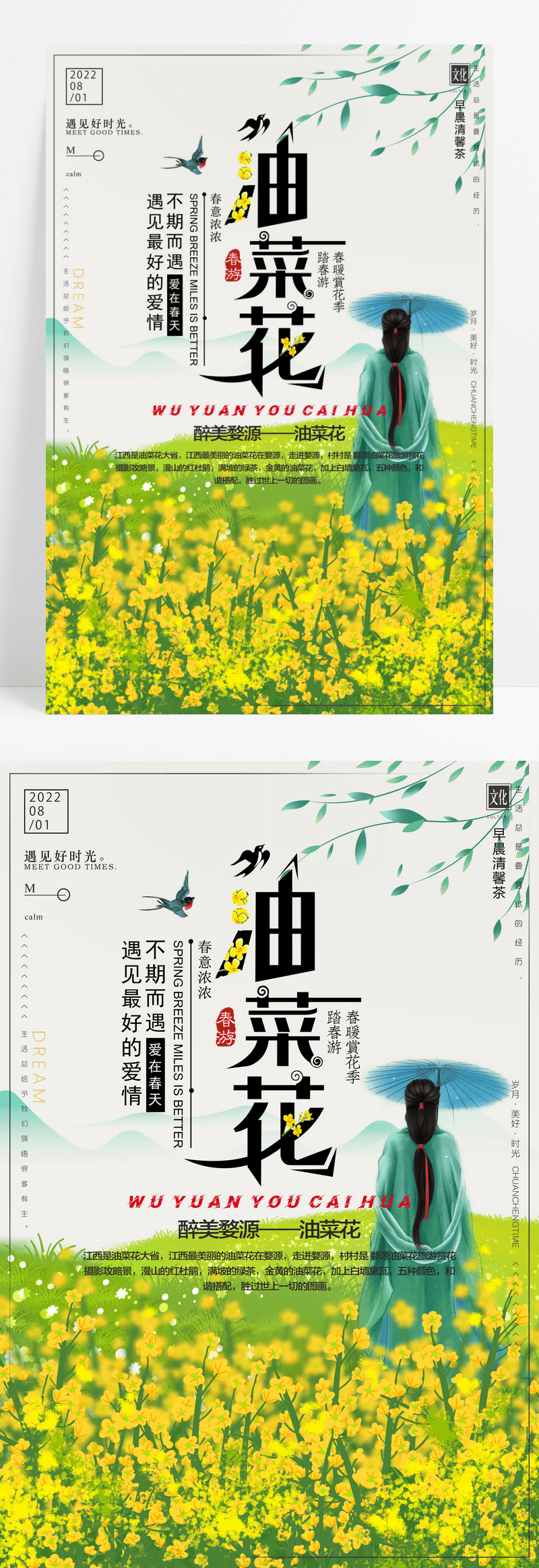 醉美油菜花节海报