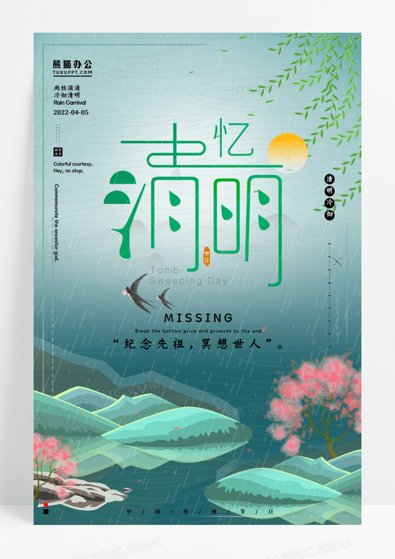 小清新忆清明宣传海报