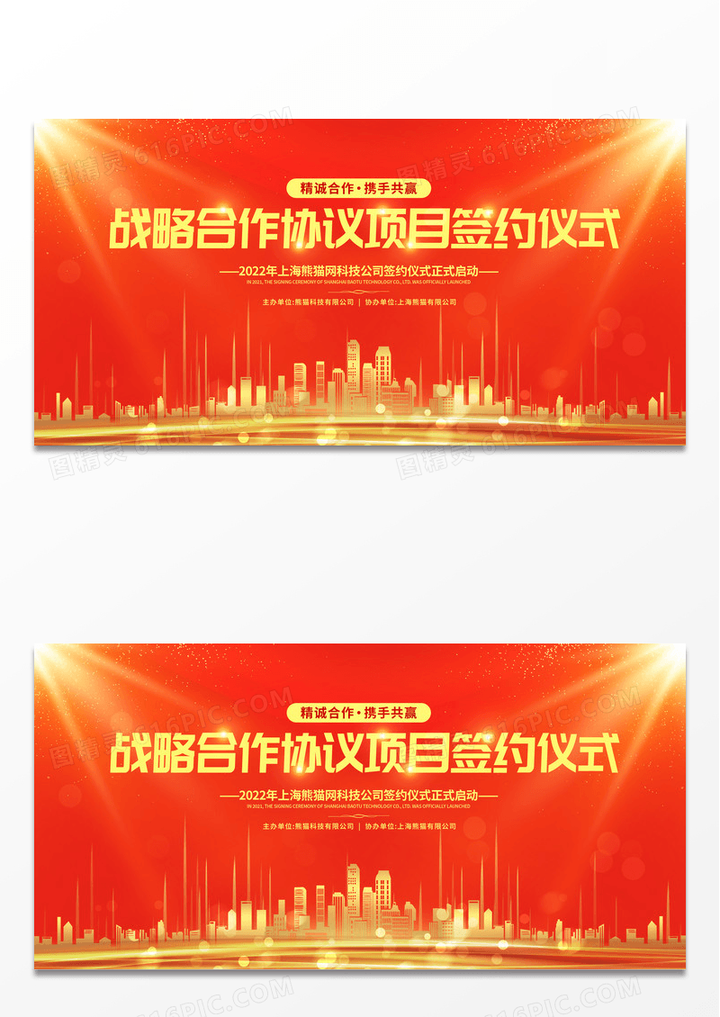 红色大气战略合作项目签约仪式背景展板设计