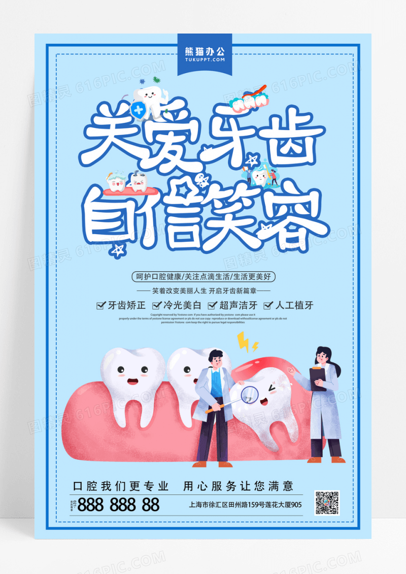 蓝色卡通关爱牙齿宣传海报
