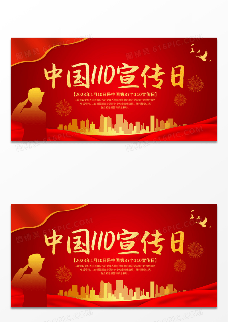 红色简约中国110宣传日党建展板设计