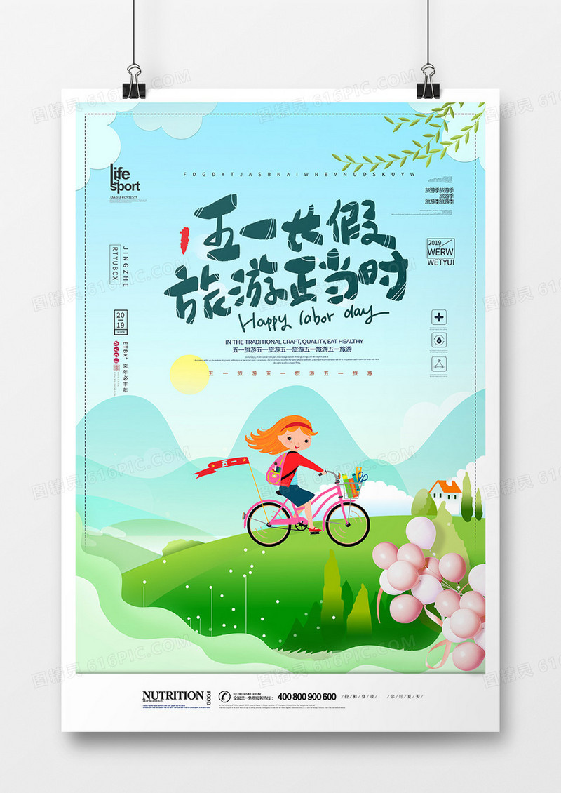 创意时尚五一旅游季海报设计