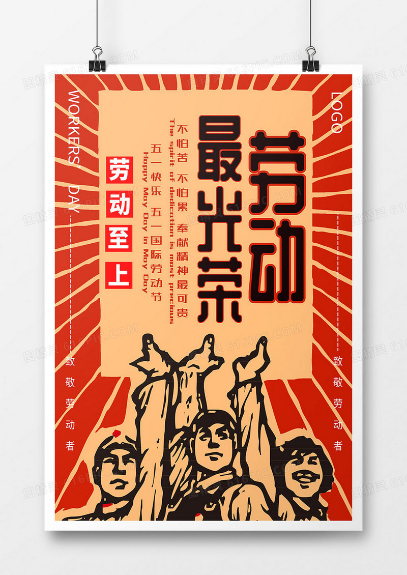 红黄色劳动最光荣矢量简约风格劳动节海报