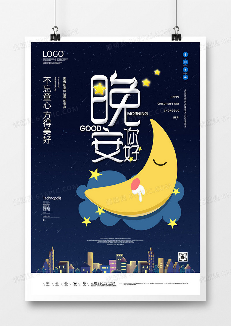 晚安创意宣传时尚海报模板设计