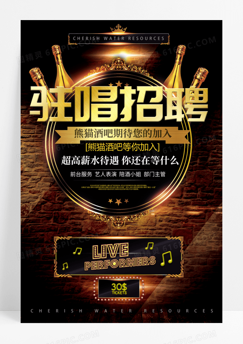 黑金简约驻唱招聘酒吧招聘海报