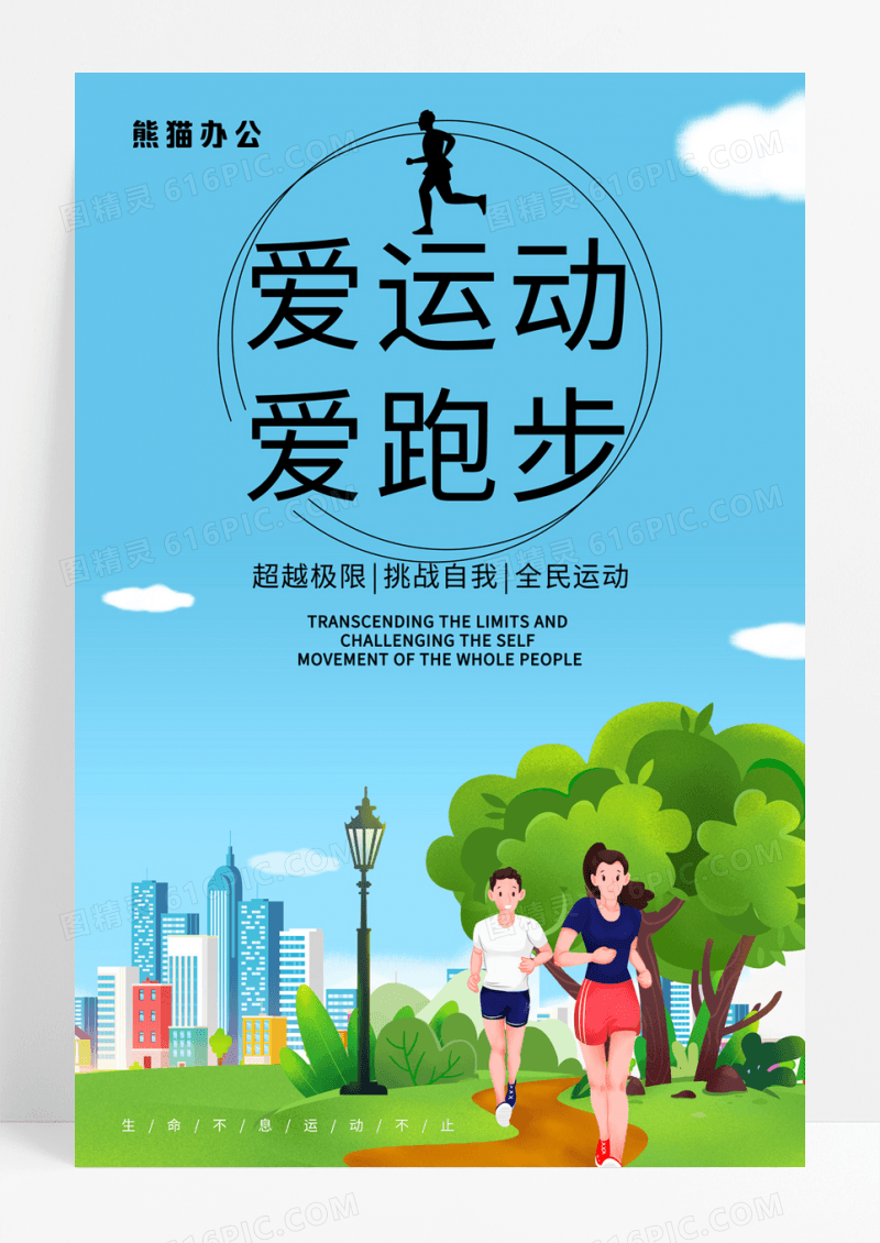 手绘跑步赛跑运动秋季运动会海报