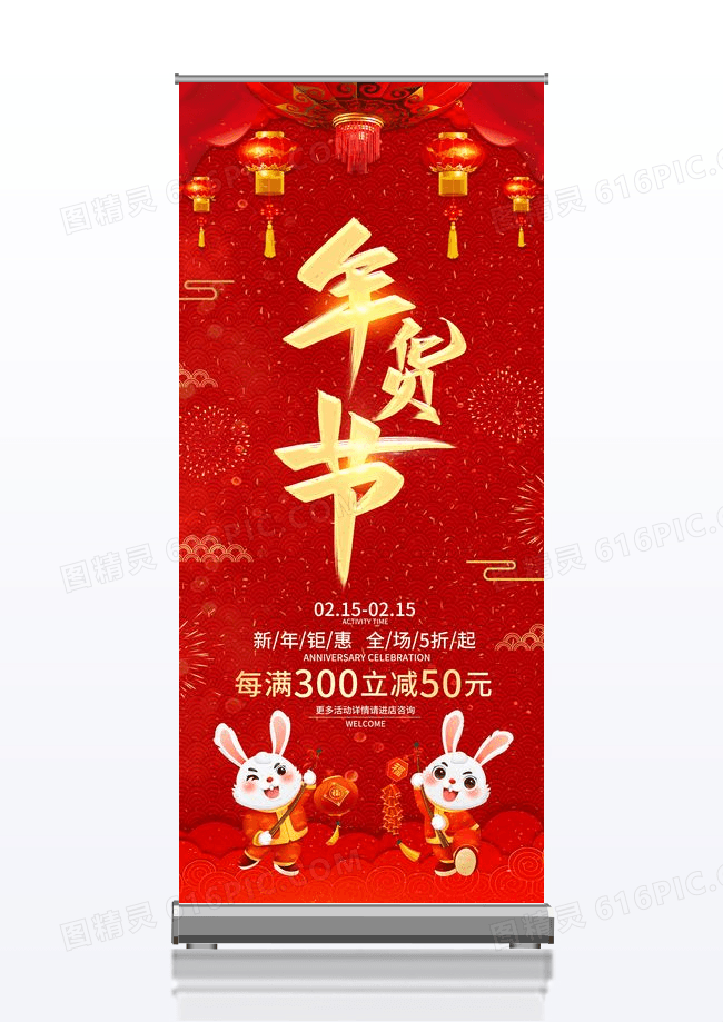 红色喜庆2023兔年年货节促销展架年货节展架