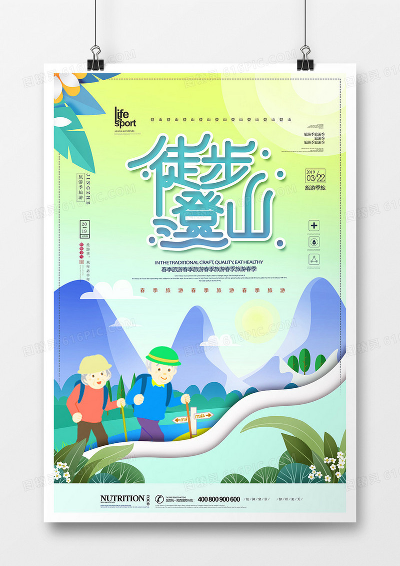 大气简洁徒步登山海报