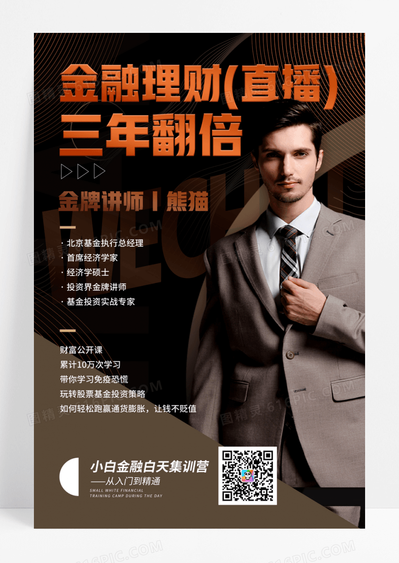 金融投资理财讲师直播课程海报
