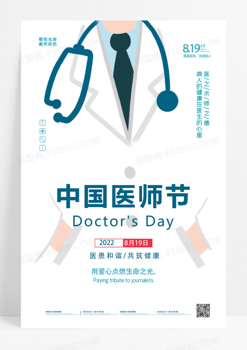 简约8.19医师节海报中国医师节宣传海报设计
