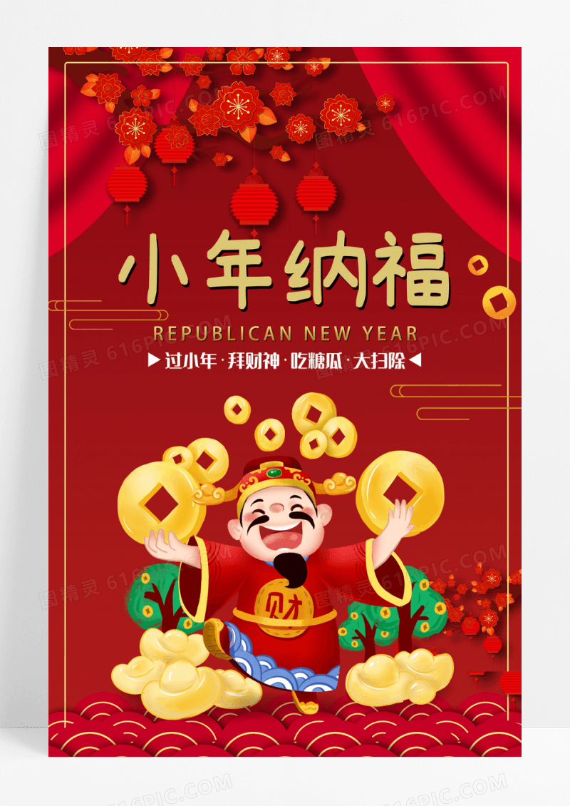 红色立体剪纸喜庆中国风小年纳福春节海报