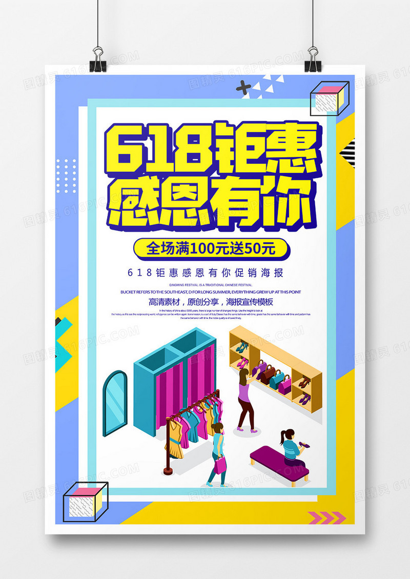 卡通创意618钜惠感恩有你促销海报