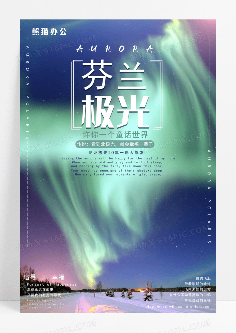 唯美梦幻风芬兰极光冬季旅游海报
