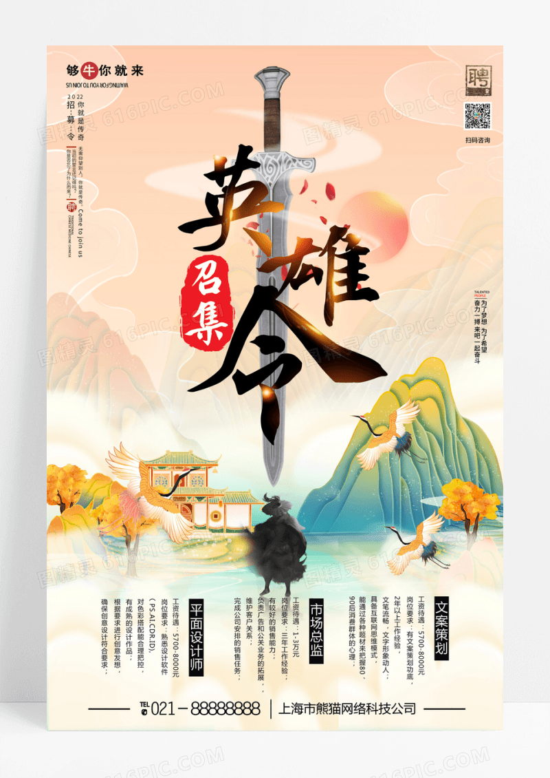 创意国潮风英雄令招聘宣传海报