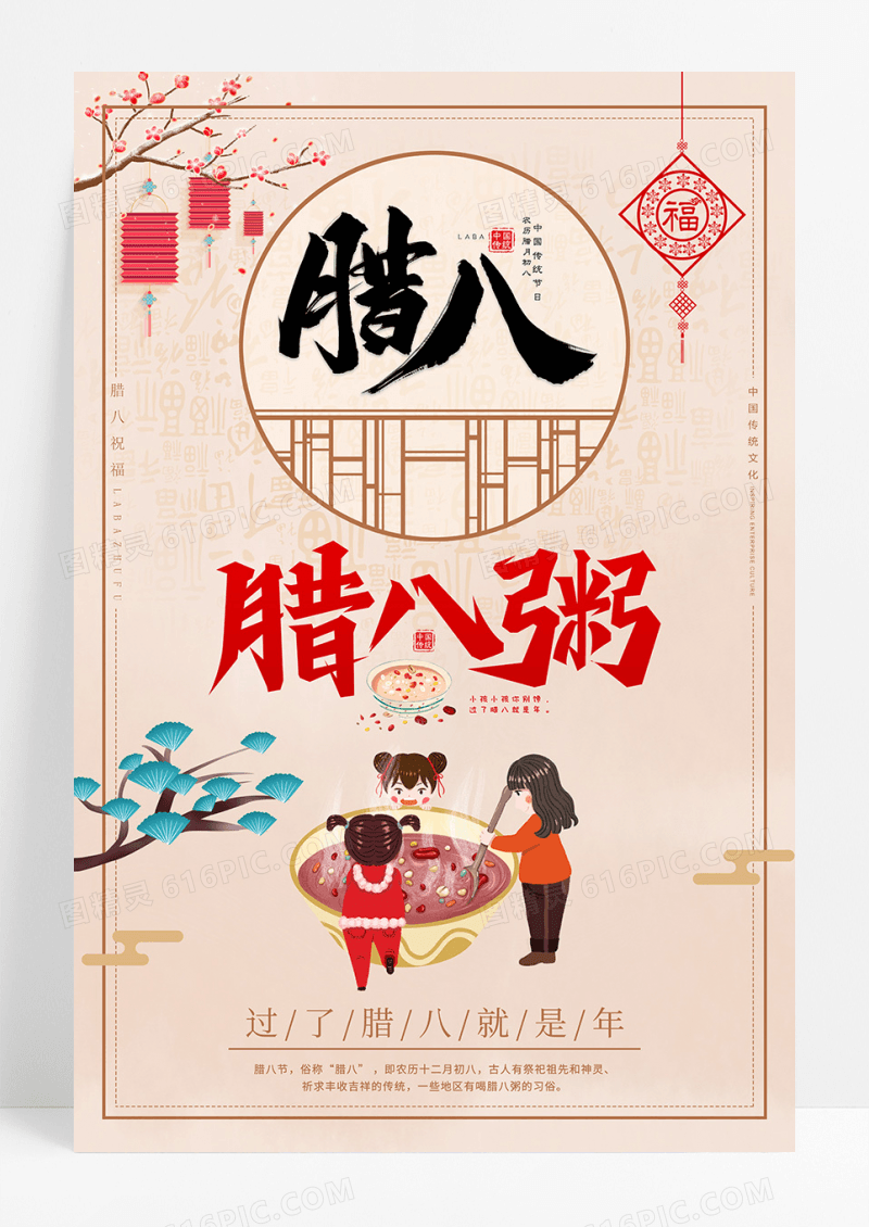 中国风腊八节海报