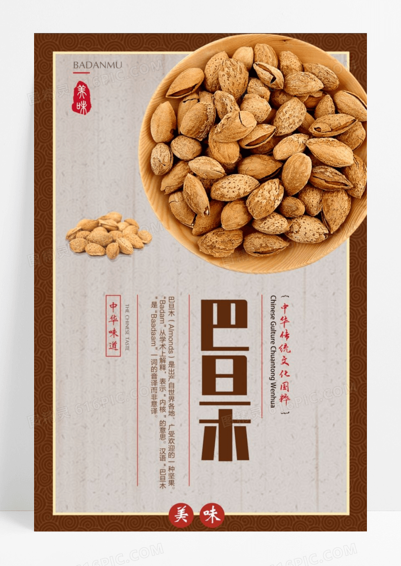 中国风巴旦木传统美食干果坚果海报