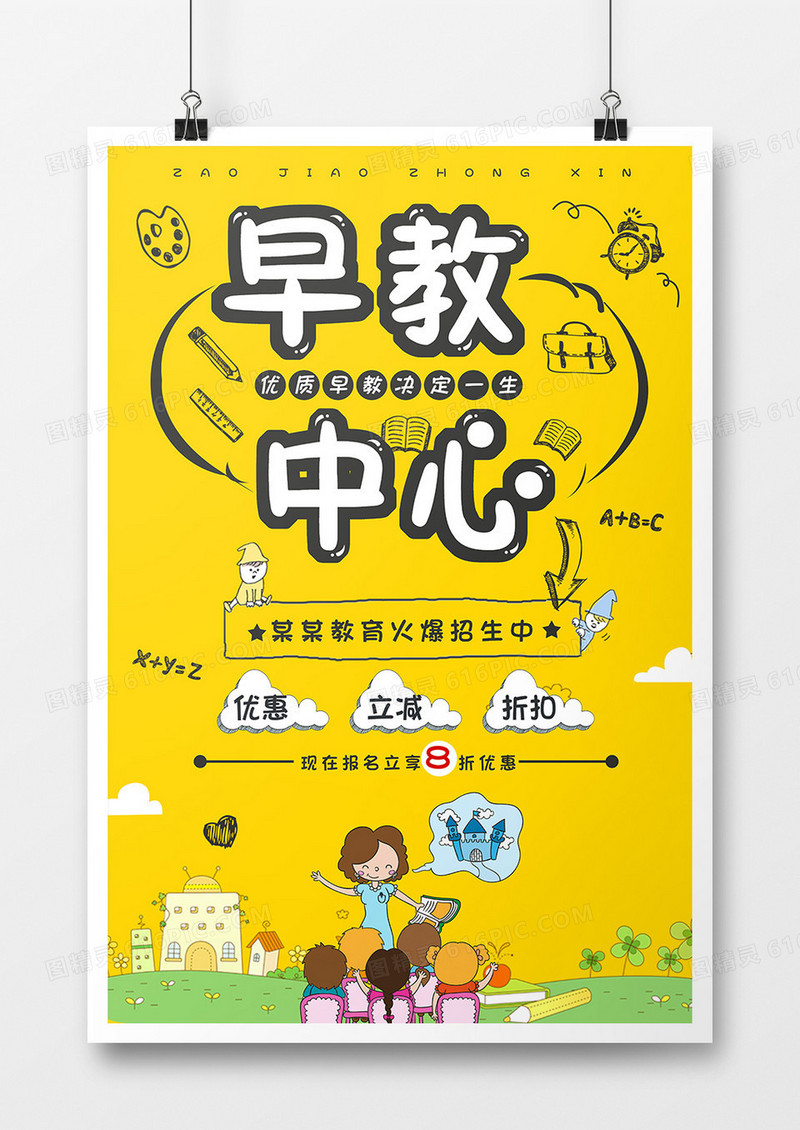 创意早教培训海报