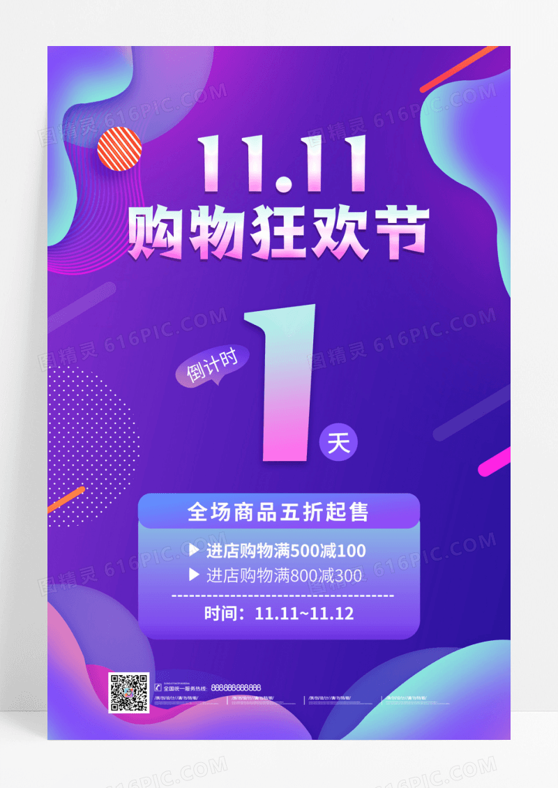 紫色流体双十一狂欢节双11促销活动海报双十一