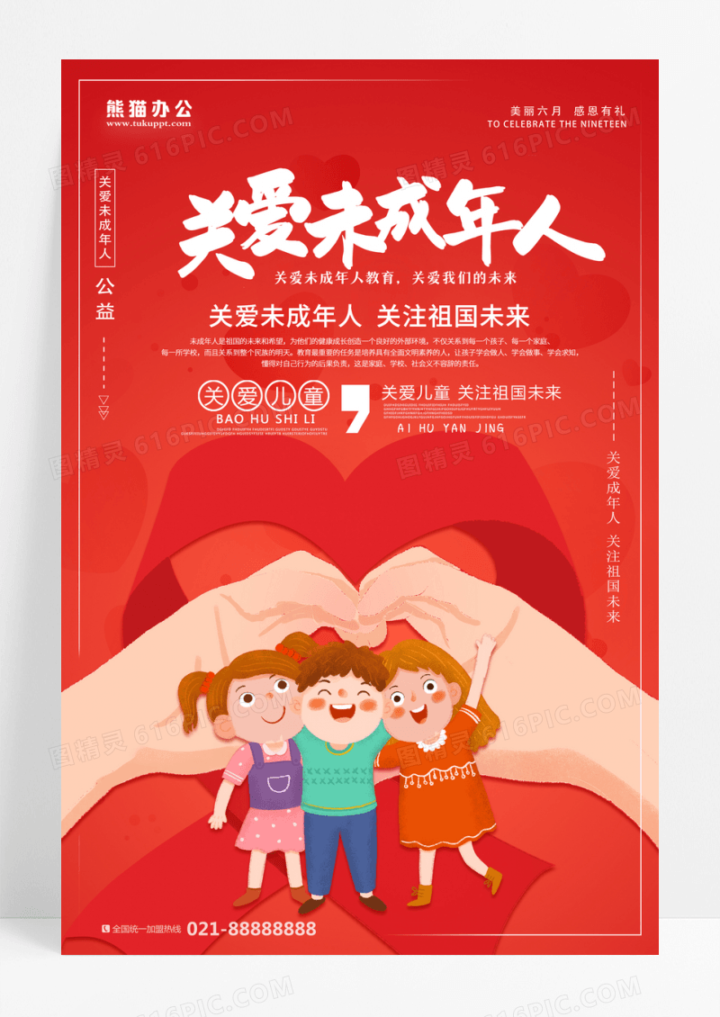 简约时尚关爱未成年公益海报设计