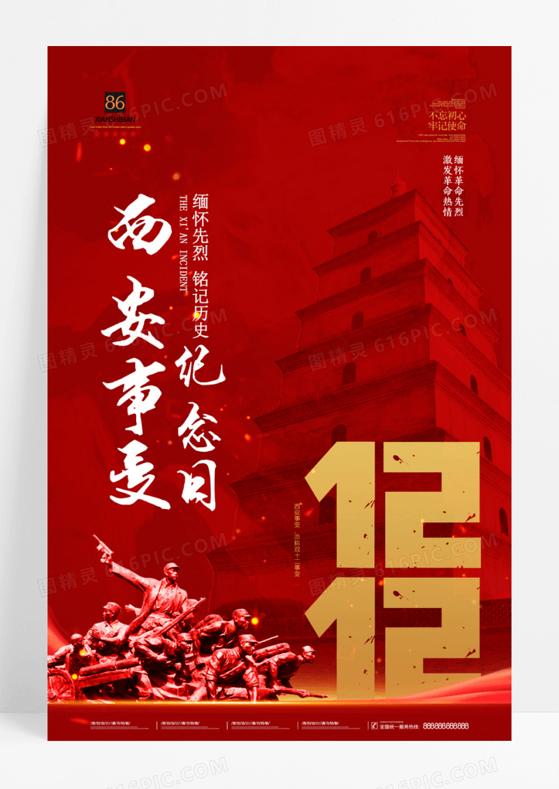 红色创意西安事变海报