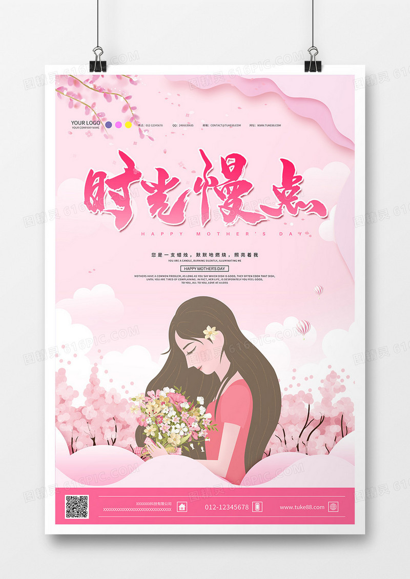 浪漫手绘背景时光慢点母亲节海报